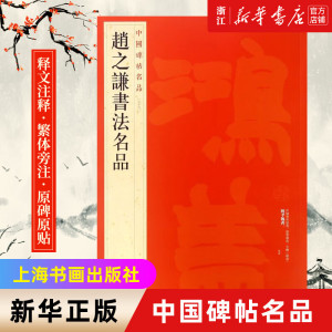中国碑帖名品99 赵之谦书法名品 释文注释 繁体旁注 赵之谦篆书碑帖毛笔书法字帖 上