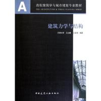 正版新书]建筑力学与结构(高校建筑学与城市规划专业教材)王立雄