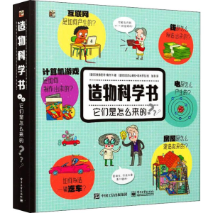 [M]造物科学书 它们是怎么来的-9787121295614