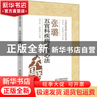 正版 张璐五官科疾病证治心法 胡方林,黎鹏程 中国医药科技出版社