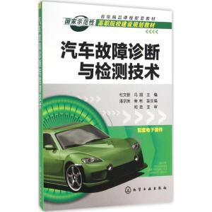 汽车故障诊断与检测技术(杜文锁)