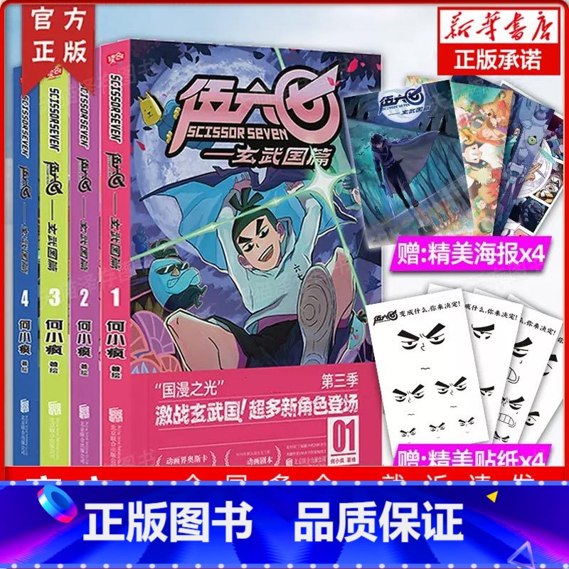 [正版]海报+书签 伍六七玄武国篇1-4 套装4册 国漫刺客伍六七第三季激战玄武国 何小疯打造纯正中国味道的动漫神