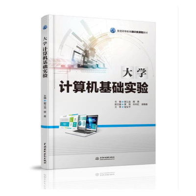 正版新书]大学计算机基础实验/谢江宜,蔡勇/普通高等教育通识类