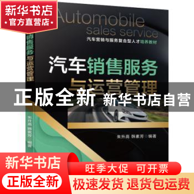 正版 汽车销售服务与运营管理(汽车营销与服务复合型人才培养教材