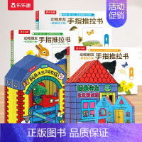 [5册]鳄鱼先生+推拉书 [正版] 鳄鱼先生游戏屋农场动物3d立体书机关书互动过家家益智游戏书低幼儿童0-3岁房子2到4