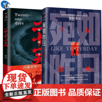 蔡骏作品书籍 宛如昨日 生存游戏+二十一天 悬疑世界文库 惊悚小说书籍 游戏科幻推理小说书 灾难悬疑凶狠末世人性的黑暗与
