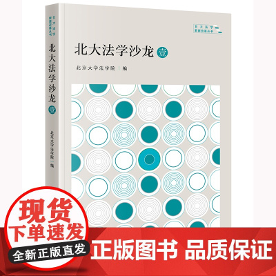 2024新书 北大法学沙龙·壹 北京大学法学院 编 法律出版社