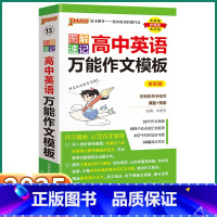 高中英语万能作文模板 高中通用 [正版]2025新版图解速记高中英语作文模板 全彩版 高考英语写作范文满分大全写作词汇句
