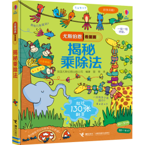 [M]揭秘乘除法-9787544858083