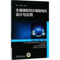 醉染图书永磁辅同步磁阻电机设计与应用9787111575764