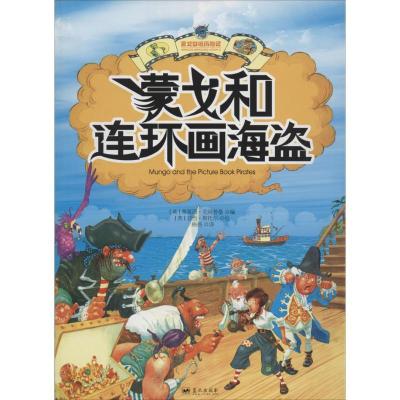 正版新书]蒙戈和连环画海盗亚当·斯托尔9787509409152