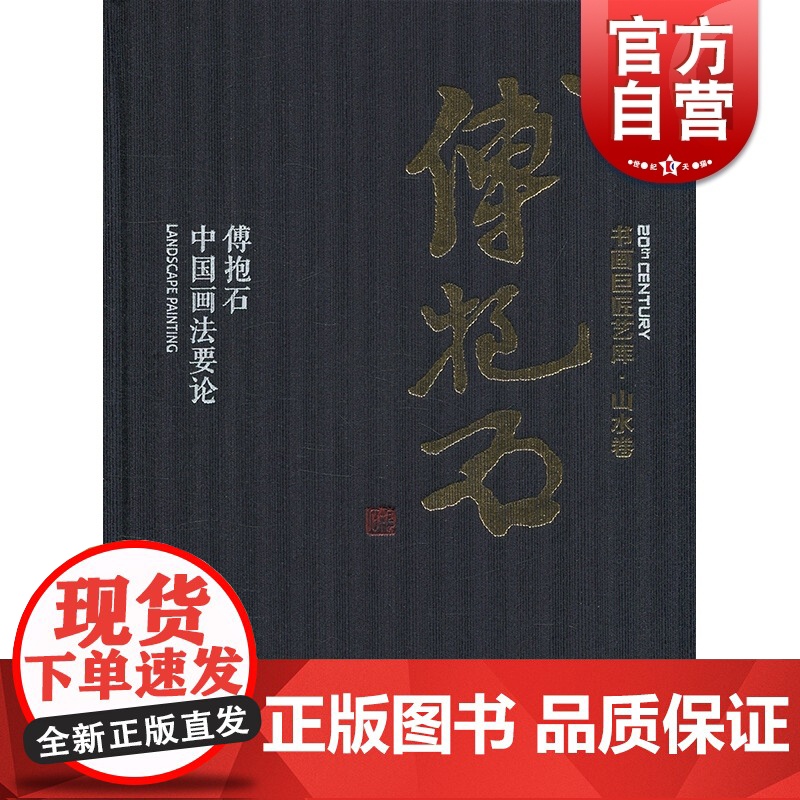 傅抱石中国画法要论 傅抱石 国画绘画美术 山水画技法解析教程 画集 画册书籍 经典名家作品集 上海人民美术出版社