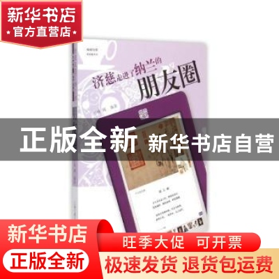 正版 济慈走进了纳兰的朋友圈 夷则编著 上海古籍出版社 97875325