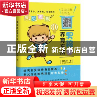 正版 男孩的养育方法 黄艳萍著 四川人民出版社 9787220108358 书