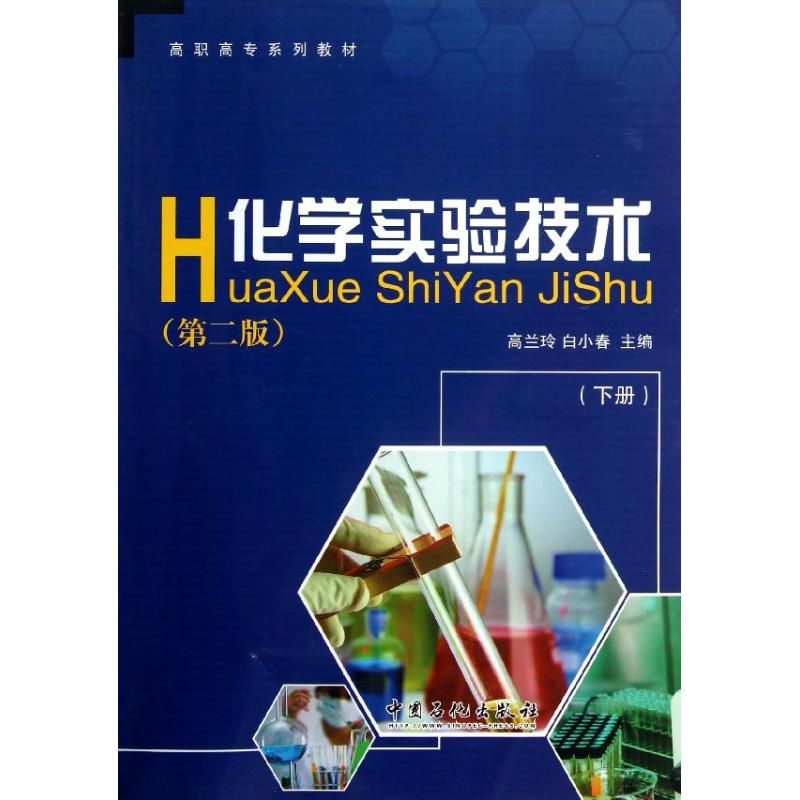 醉染图书化学实验技术(下册)(第二版)/高兰玲9787511418012