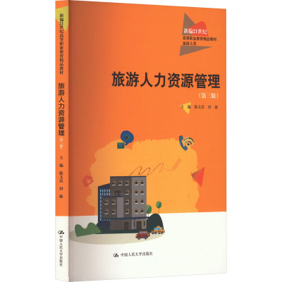 正版新书]旅游人力资源管理(第3版)陈文汉,田露 编9787300317502