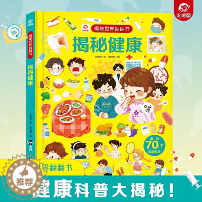 [醉染正版]揭秘健康/揭秘世界翻翻书 儿童书籍幼儿早教2-3-4-5-6岁宝宝睡前故事书绘本启蒙认知行为习惯培养中班大班
