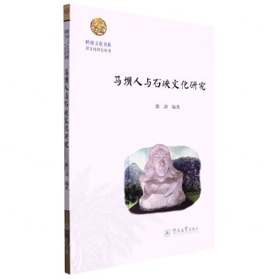 [N]马坝人与石峡文化研究/韶文化研究丛书/岭南文化书系-9787566835666