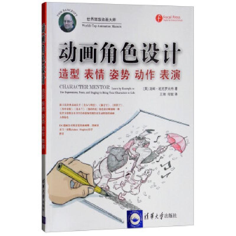 正版新书]动画角色设计:造型 表情 姿势 动作 表演[美]汤姆·班克