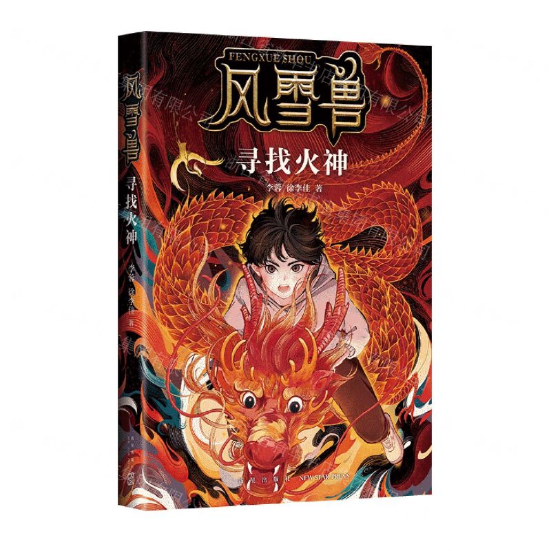 [N]寻找火神/风雪兽-9787513351959