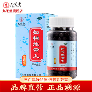 九芝堂知柏地黄丸360丸正品滋阴降火口干咽痛耳鸣遗精盗汗