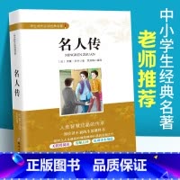 [正版]名人传原著罗曼罗兰 初中生课内外文学经典书籍 中小学生成长经典文学名著 青少年读物 初二8八年级下册课外阅读书