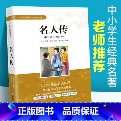 [正版]名人传原著罗曼罗兰 初中生课内外文学经典书籍 中小学生成长经典文学名著 青少年读物 初二8八年级下册课外阅读书