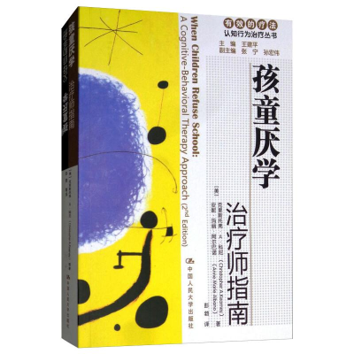 醉染图书孩童厌学 治疗师指南 父母自手册9787300114736