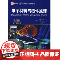 电子材料与器件原理(第3版)上册(理论篇)第三版([加]卡萨普,汪宏等译) 西安交通大学出版社9787560531229