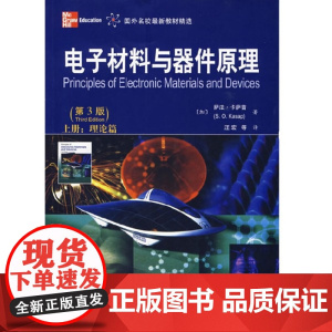 电子材料与器件原理(第3版)上册(理论篇)第三版([加]卡萨普,汪宏等译) 西安交通大学出版社9787560531229