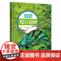 国家地理动物百科:爬行动物