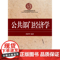 公共部门经济学/公共管理教材系列