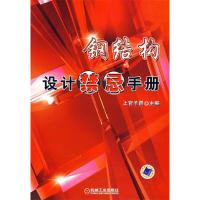 正版新书]钢结构设计禁忌手册上官子昌9787111238447