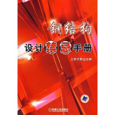 正版新书]钢结构设计禁忌手册上官子昌9787111238447