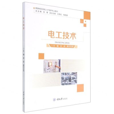 [N]电工技术(民族地区技能人才培养专业教材)-9787568926256