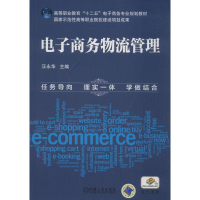 [M]电子商务物流管理-9787111431619
