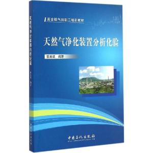 正版新书]天然气净化装置分析化验曹英斌 编著 著9787511429612