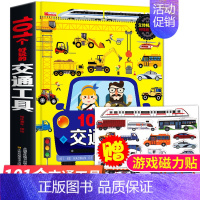 [正版]101个好玩的交通工具立体书儿童3d立体书幼儿认知益智书1-2到3一6岁宝宝撕不烂早教书幼儿园翻翻书绘本101好