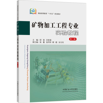 矿物加工工程专业实验教程(2版)