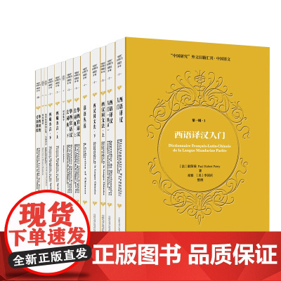 [正版]“中国研究”外文旧籍汇刊·中国语文(第一辑)(全13册) 邓赛 [美] 李国庆 整理 广西师范大学出版社