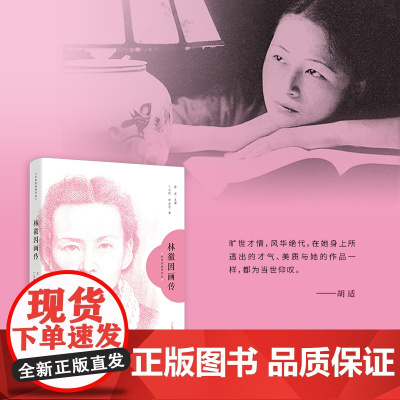 林徽因画传 女作家画传书丛 人物传记 丁言昭章洁思著 花城出版社正版书籍