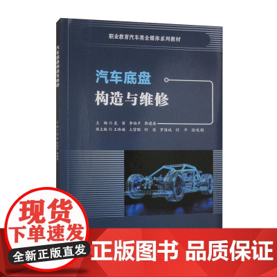 汽车底盘构造与维修