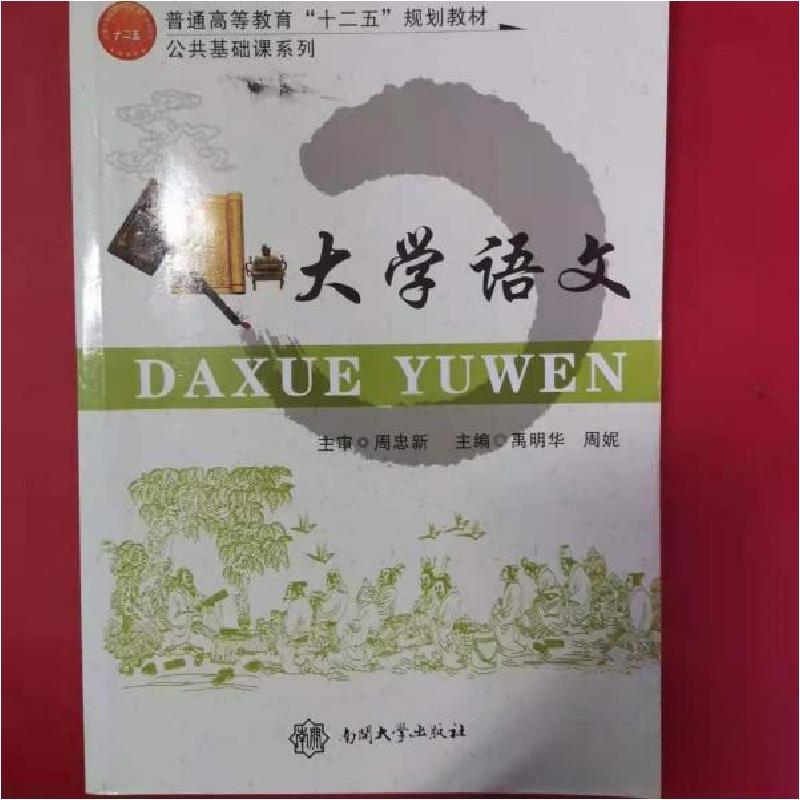 正版新书]大学语文禹明华、周妮 主编9787310039937