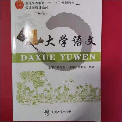 正版新书]大学语文禹明华、周妮 主编9787310039937