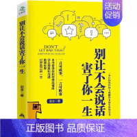 别让不会说话害了你一生 [正版] 别让不会说话害了你一生赵全励志与成功回话的技术掌控谈话情商口才训练艺术职场聊天技巧沟通