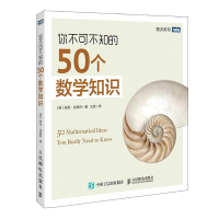 正版新书]你不可不知的50个数学知识托尼·克里利9787115233783