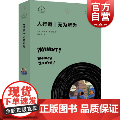 人行道 无为所为 摇滚口袋文库 33 1/3书系 名家传记 上海文艺出版社