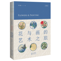 音像花与画的艺术之旅周文翰 著