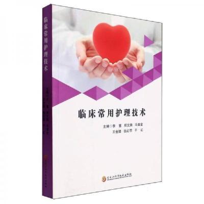正版新书]临床常用护理技术李慧 编者;郑文娟;冯美堂;王金娣