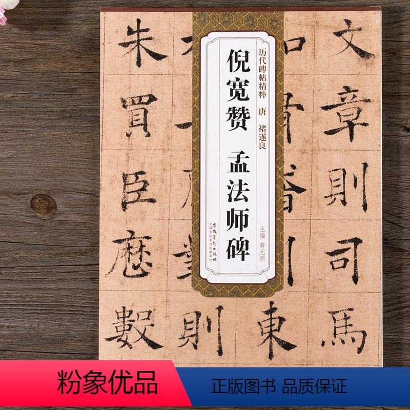[正版]唐褚遂良倪宽赞孟法师碑 历代碑帖精粹 薛元明编 附译文 附技法解析 楷书毛笔字帖 安徽美术出版社